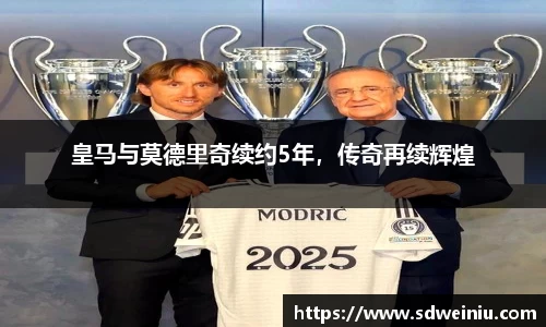 皇马与莫德里奇续约5年，传奇再续辉煌