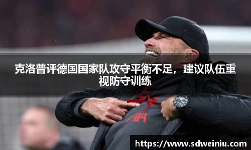 克洛普评德国国家队攻守平衡不足，建议队伍重视防守训练