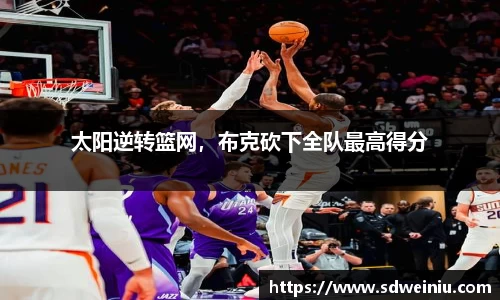 太阳逆转篮网，布克砍下全队最高得分