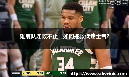 雄鹿队连败不止，如何拯救低迷士气？