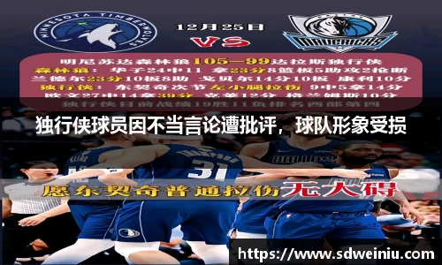 独行侠球员因不当言论遭批评，球队形象受损