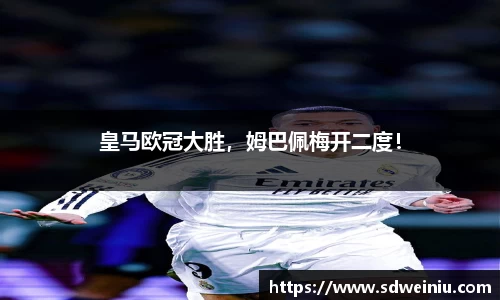 皇马欧冠大胜，姆巴佩梅开二度！
