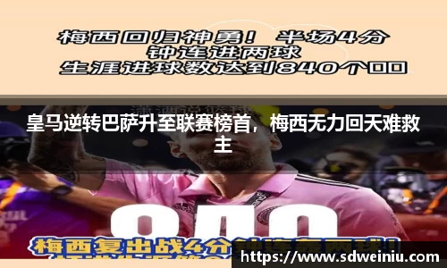 皇马逆转巴萨升至联赛榜首，梅西无力回天难救主