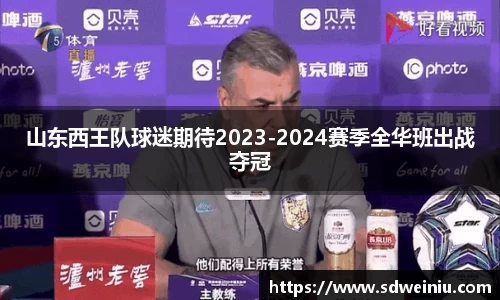 山东西王队球迷期待2023-2024赛季全华班出战夺冠