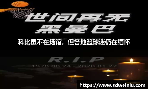 科比虽不在场馆，但各地篮球迷仍在缅怀