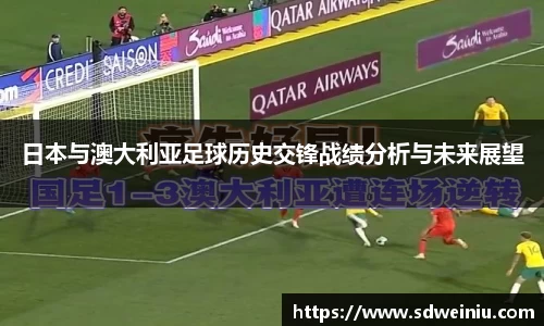日本与澳大利亚足球历史交锋战绩分析与未来展望