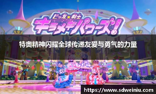 特奥精神闪耀全球传递友爱与勇气的力量