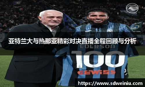 亚特兰大与热那亚精彩对决直播全程回顾与分析