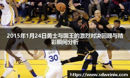 2015年1月24日勇士与国王的激烈对决回顾与精彩瞬间分析