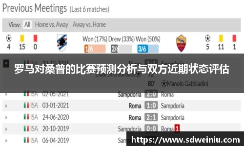 罗马对桑普的比赛预测分析与双方近期状态评估