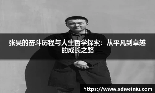 张昊的奋斗历程与人生哲学探索：从平凡到卓越的成长之路