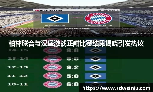 柏林联合与汉堡激战正酣比赛结果揭晓引发热议