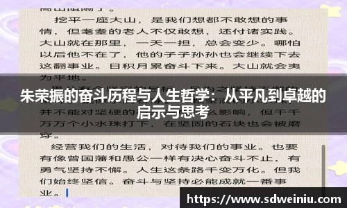 朱荣振的奋斗历程与人生哲学：从平凡到卓越的启示与思考