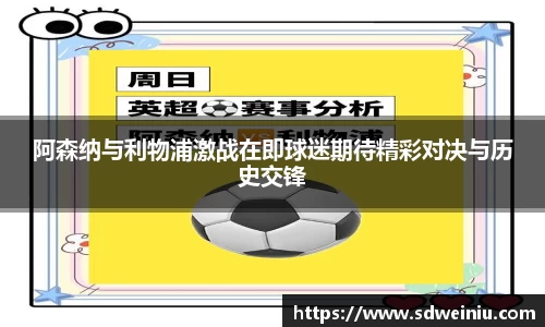 阿森纳与利物浦激战在即球迷期待精彩对决与历史交锋