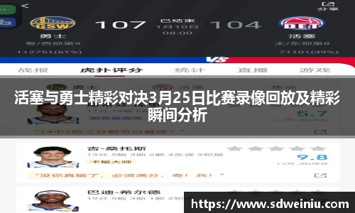 活塞与勇士精彩对决3月25日比赛录像回放及精彩瞬间分析