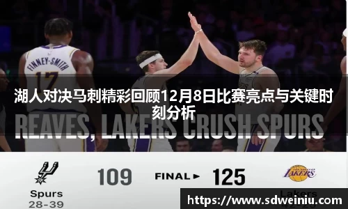 湖人对决马刺精彩回顾12月8日比赛亮点与关键时刻分析
