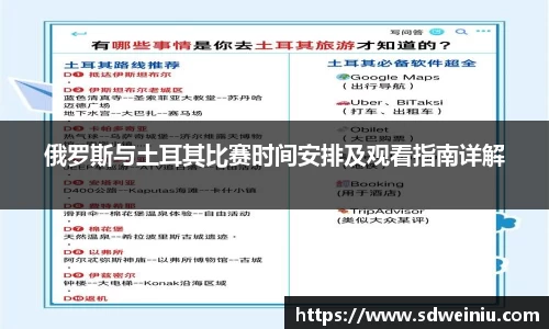 俄罗斯与土耳其比赛时间安排及观看指南详解