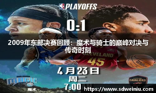 2009年东部决赛回顾：魔术与骑士的巅峰对决与传奇时刻
