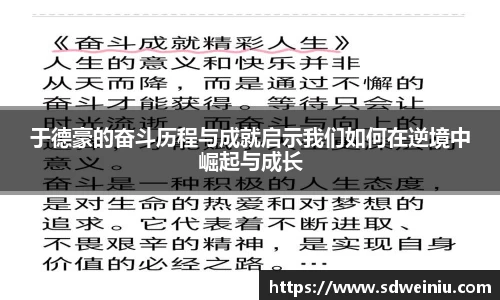 于德豪的奋斗历程与成就启示我们如何在逆境中崛起与成长