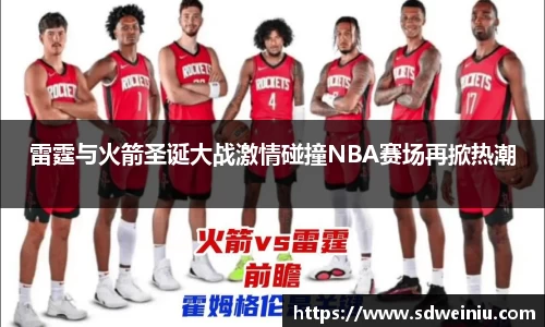 雷霆与火箭圣诞大战激情碰撞NBA赛场再掀热潮